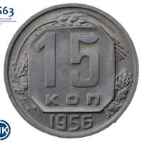 15 копеек 1956 года