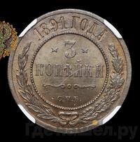 3 копейки 1891 года СПБ