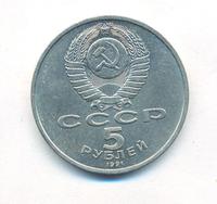 5 рублей 1991 года