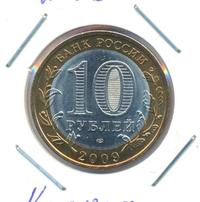10 рублей 2009 года  Калуга