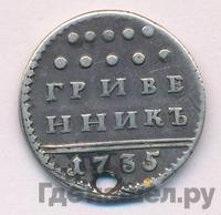 Гривенник 1735 года