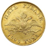 5 рублей 1825 года