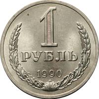 1 рубль 1990 года