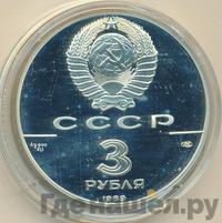 3 рубля 1989 года ЛМД