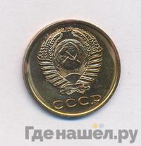 3 копейки 1967 года