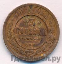 3 копейки 1907 года СПБ