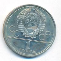 1 рубль 1979 года