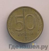 50 рублей 1993 года