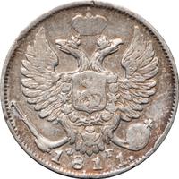 10 копеек 1811 года