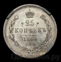 25 копеек 1866 года