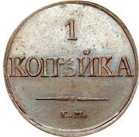 1 копейка 1832 года