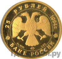 25 рублей 1994 года ЛМД Золото