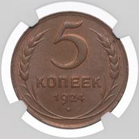 5 копеек 1924 года