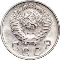 10 копеек 1948 года