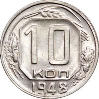 10 копеек 1948 года
