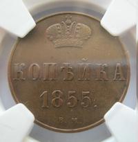 1 копейка 1855 года