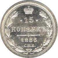 15 копеек 1886 года СПБ АГ