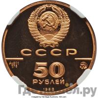 50 рублей 1988 года ММД