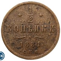 1/2 копейки 1881 года