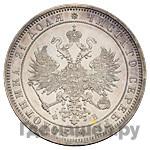 1 рубль 1859 года