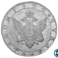 1 рубль 1802 года