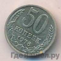 50 копеек 1978 года