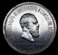 1 рубль 1883 года  Александр III Коронован в Москве