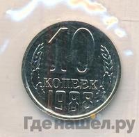 10 копеек 1988 года