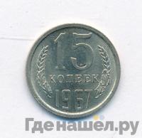 15 копеек 1967 года