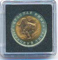 10 рублей 1992 года ЛМД Красная книга