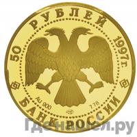 50 рублей 1997 года ЛМД