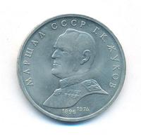 1 рубль 1990 года