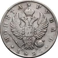 1 рубль 1825 года