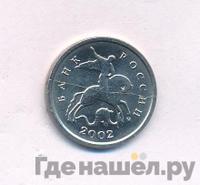 1 копейка 2002 года