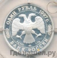 1 рубль 1997 года ЛМД