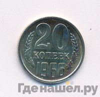 20 копеек 1966 года