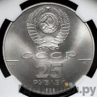 25 рублей 1989 года ЛМД