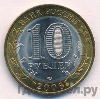 10 рублей 2006 года СПМД