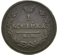 1 копейка 1823 года