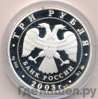 3 рубля 2003 года СПМД