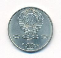 1 рубль 1987 года