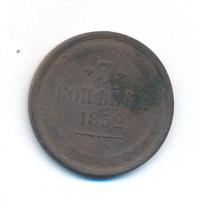 3 копейки 1852 года