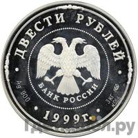 200 рублей 1999 года СПМД