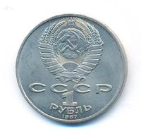 1 рубль 1987 года