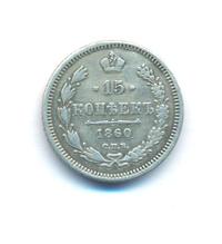 15 копеек 1860 года