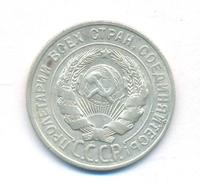 20 копеек 1927 года