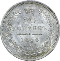 20 копеек 1856 года СПБ ФБ