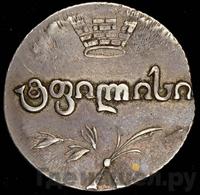 Двойной абаз 1819 года АТ Для Грузии