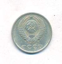 20 копеек 1985 года