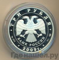 3 рубля 2009 года СПМД